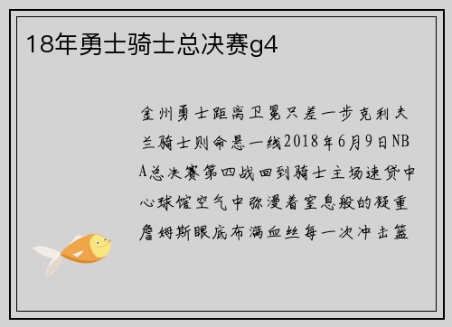 18年勇士骑士总决赛g4