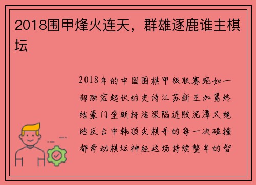 2018围甲烽火连天，群雄逐鹿谁主棋坛