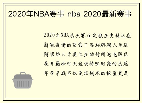 2020年NBA赛事 nba 2020最新赛事