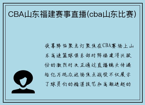 CBA山东福建赛事直播(cba山东比赛)