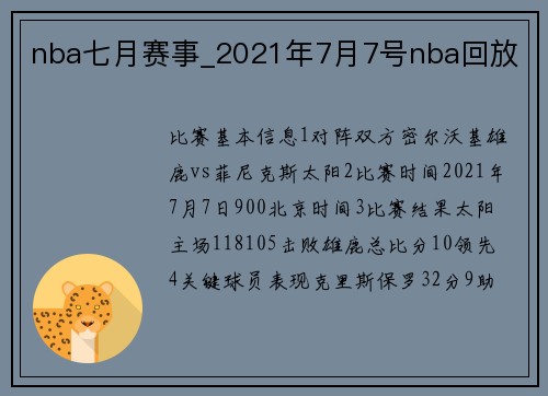 nba七月赛事_2021年7月7号nba回放